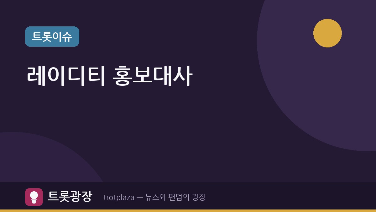 남양주시 홍보대사로 트로트걸그룹 레이디티 위촉