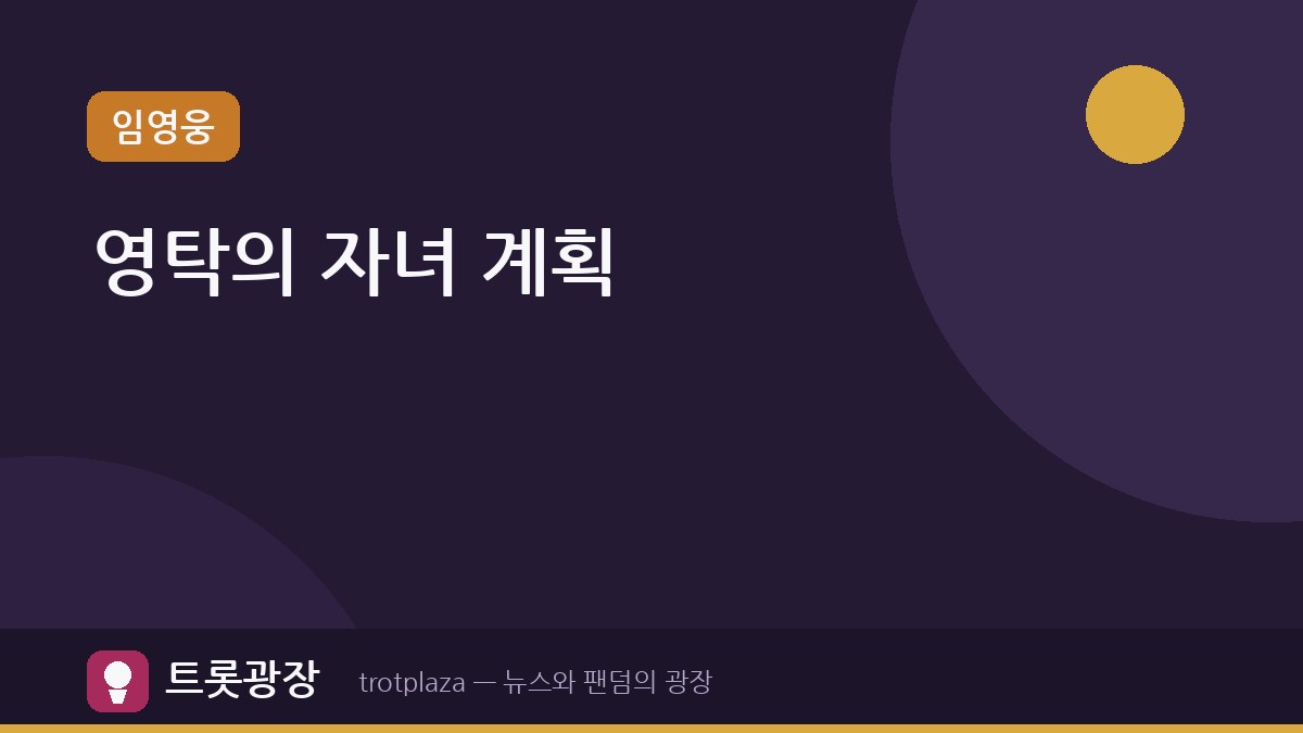 영탁, '슈퍼맨이 돌아왔다'서 자녀 계획·이상형 공개
