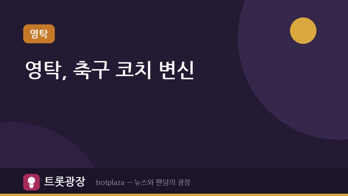 영탁, '슈퍼맨이 돌아왔다' 축구 코치 변신…정우 드리블에 감탄