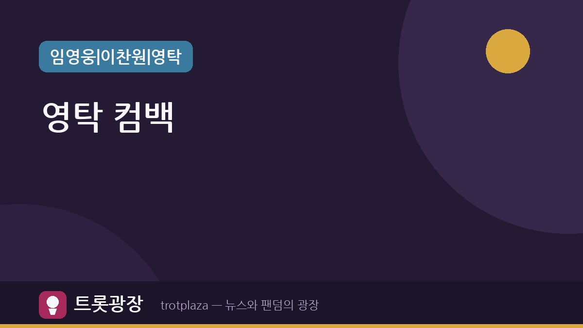 영탁, 정규 3집 'GOGO' 발매와 단독 콘서트 'TAK SHOW5' 개최 예고