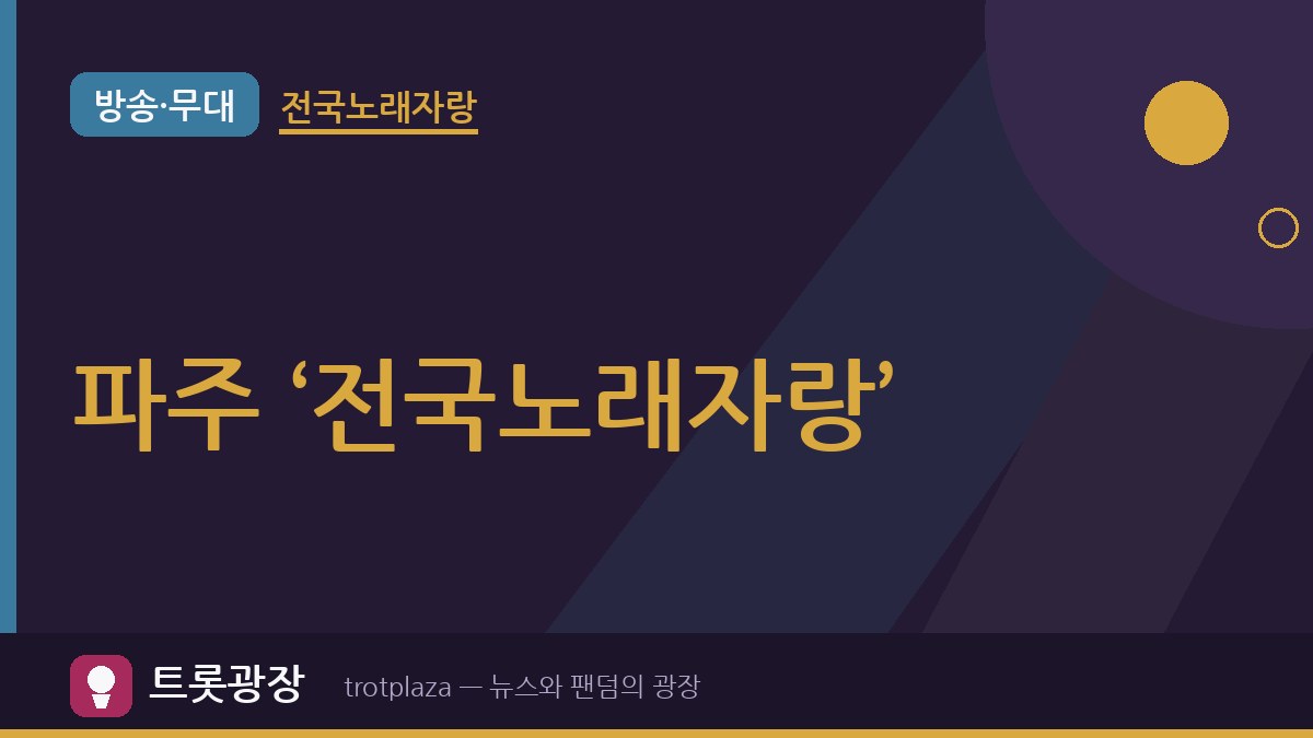 “많은 시민 여러분의 관심 속에”…파주시, ‘전국노래자랑’ 예심 300팀 조기 마감