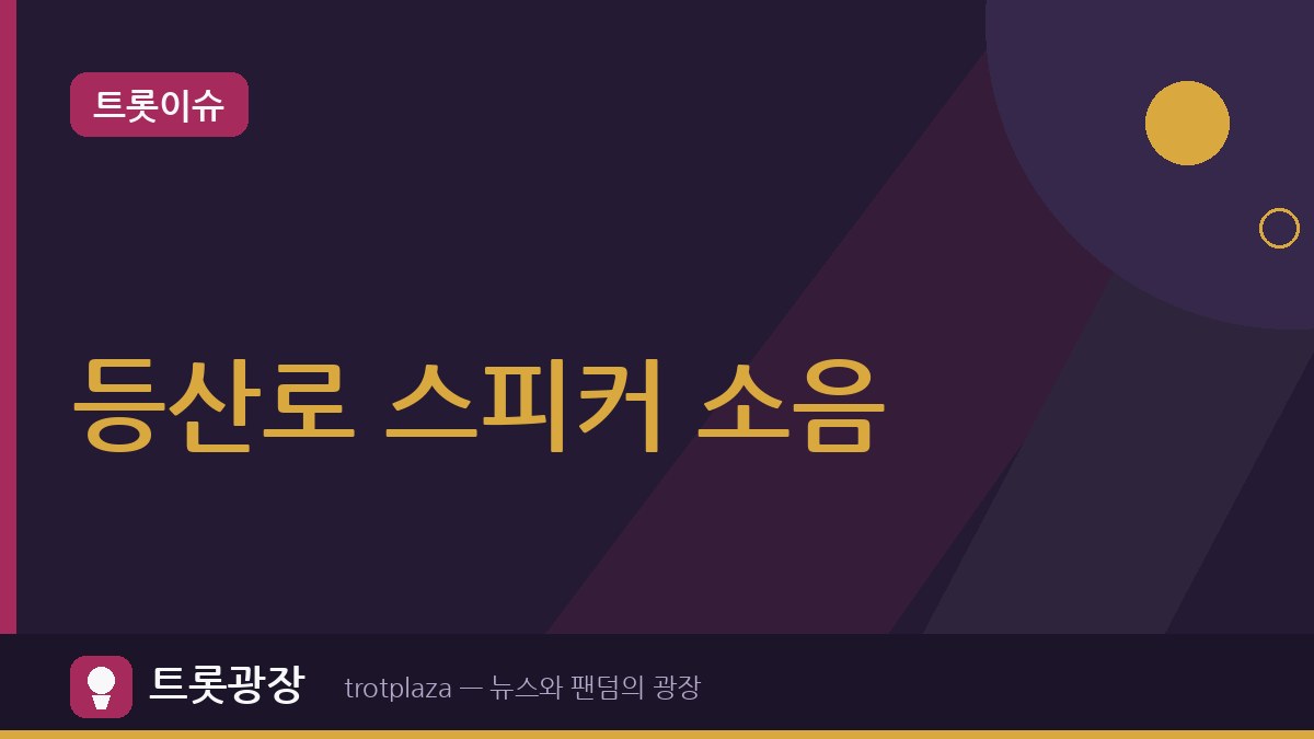 “자연 소리 들으러 왔는데 트로트?” 단풍철 등산로 스피커 소음 갈등…산행 에티켓 주목