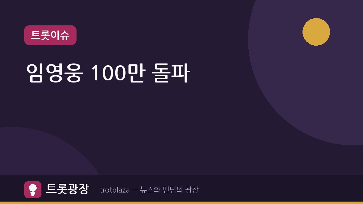 임영웅, 콘서트 누적관객 100만 명 돌파 — '아임 히어로' 사흘간 9만5천명 운집
