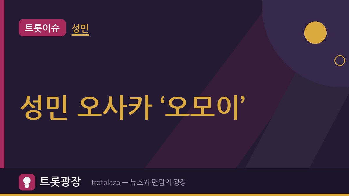 “더 많은 지역의 팬들과”…성민, 오사카 팬미팅 ‘오모이’ 성료…8월 도쿄 이어 일본 팬심 만났다