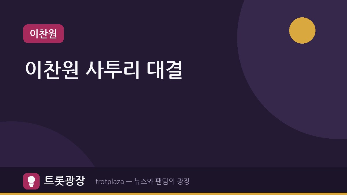 '톡파원 25시' 이찬원, 美 대구 남자와 사투리 대결로 웃음 폭발