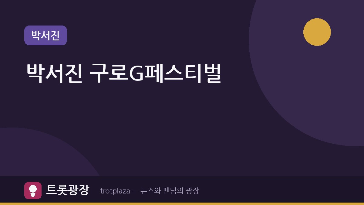 [구로G페스티벌] 박서진, 안양천 무대 선다…TOP10 가요쇼 출연 확정