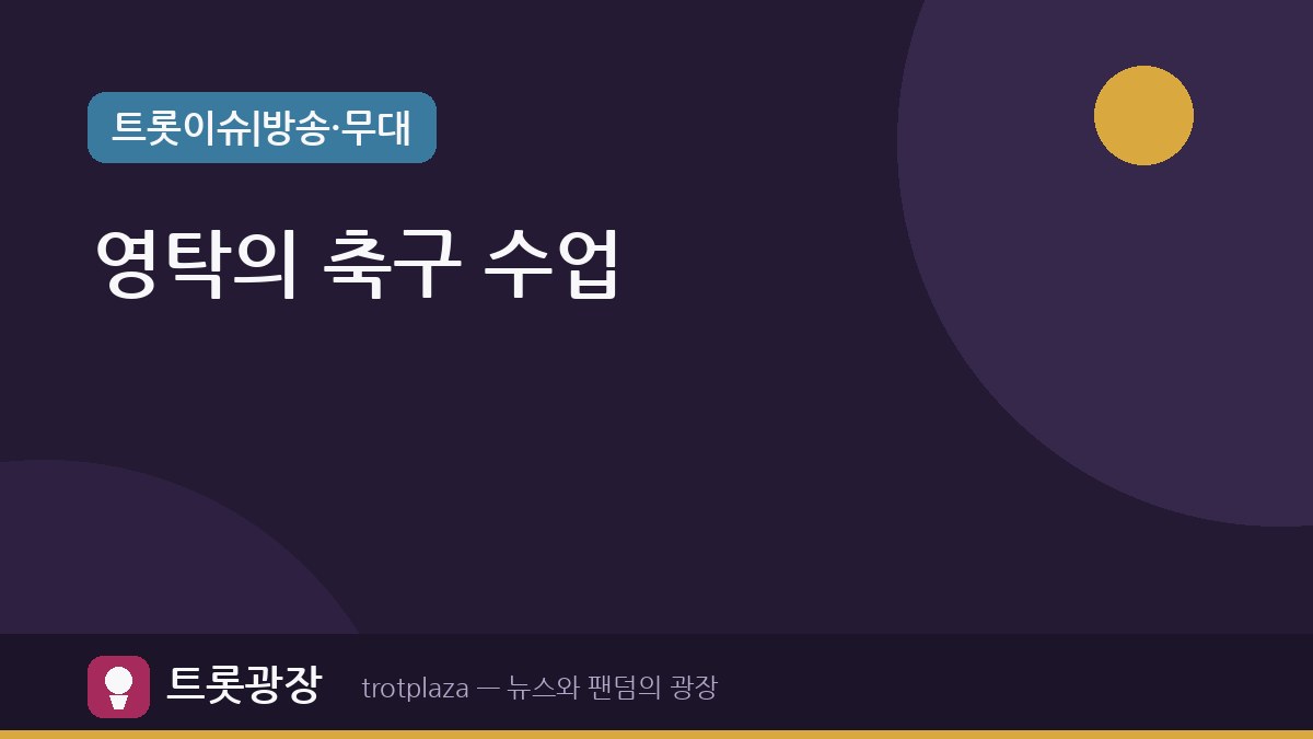 '슈돌' 영탁, 우형제와 함께한 첫 축구 수업…정우의 드리블 실력에 깜짝