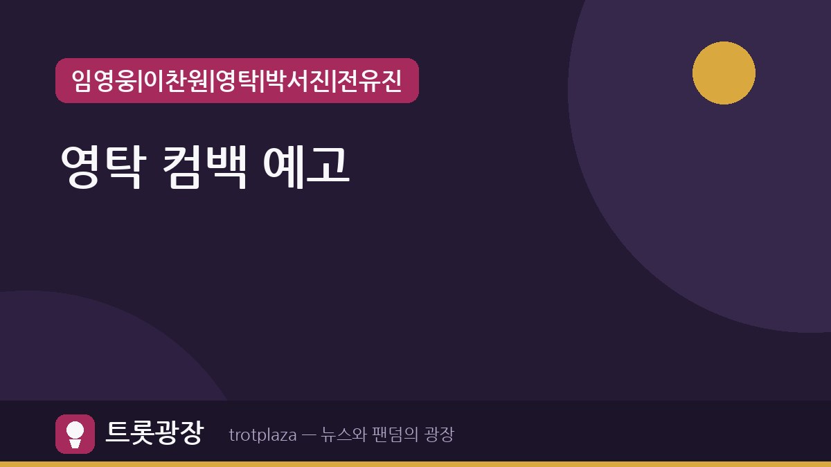 영탁, 새 앨범 'GOGO' 발표 앞두고 방송가 종횡무진
