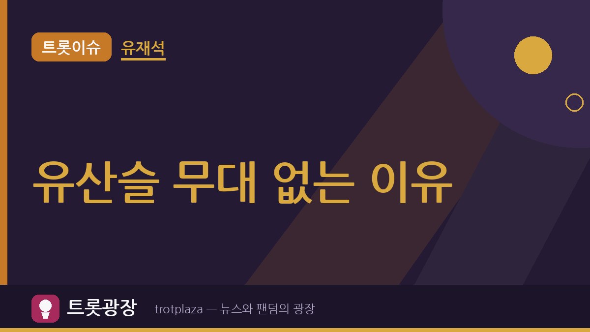 “무대가 없어”… 유재석, tvN '유 퀴즈 온 더 블럭'서 유산슬 활동 못하는 이유 밝혔다