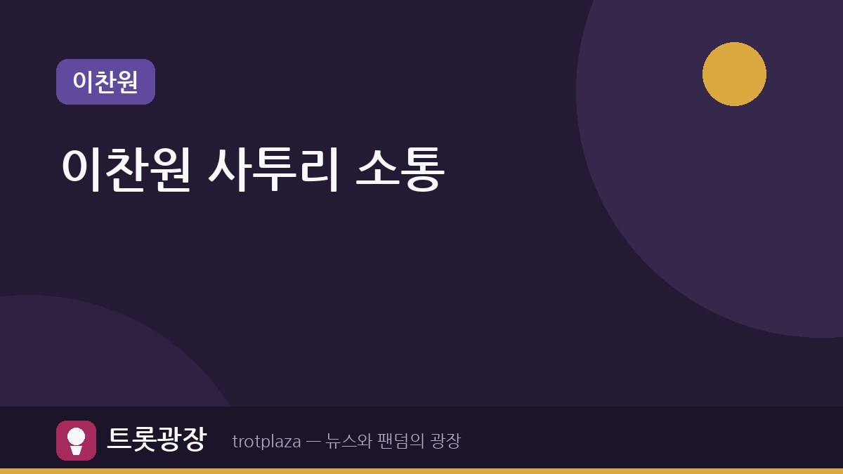 이찬원, '톡파원 25시'에서 뉴욕 출신과 대구 사투리로 소통