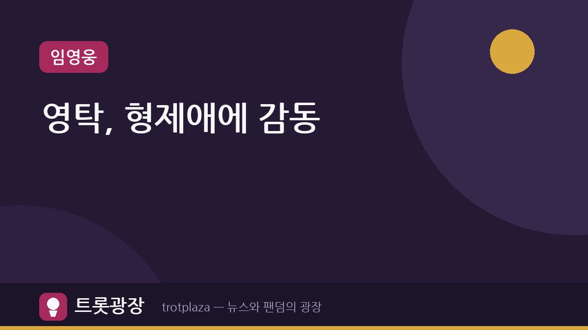 '슈퍼맨이 돌아왔다' 영탁, 우형제의 형제애에 감동받다