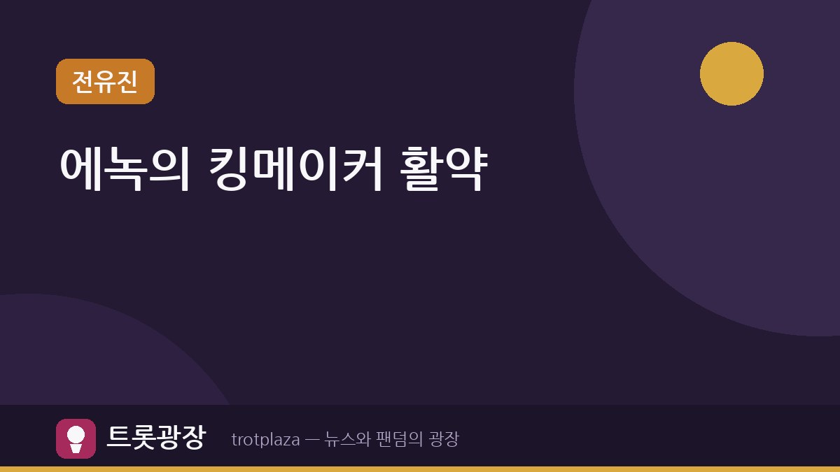 에녹, '가왕쇼' 전유진 팀의 킹메이커로 활약 — 어시장 미니 콘서트까지