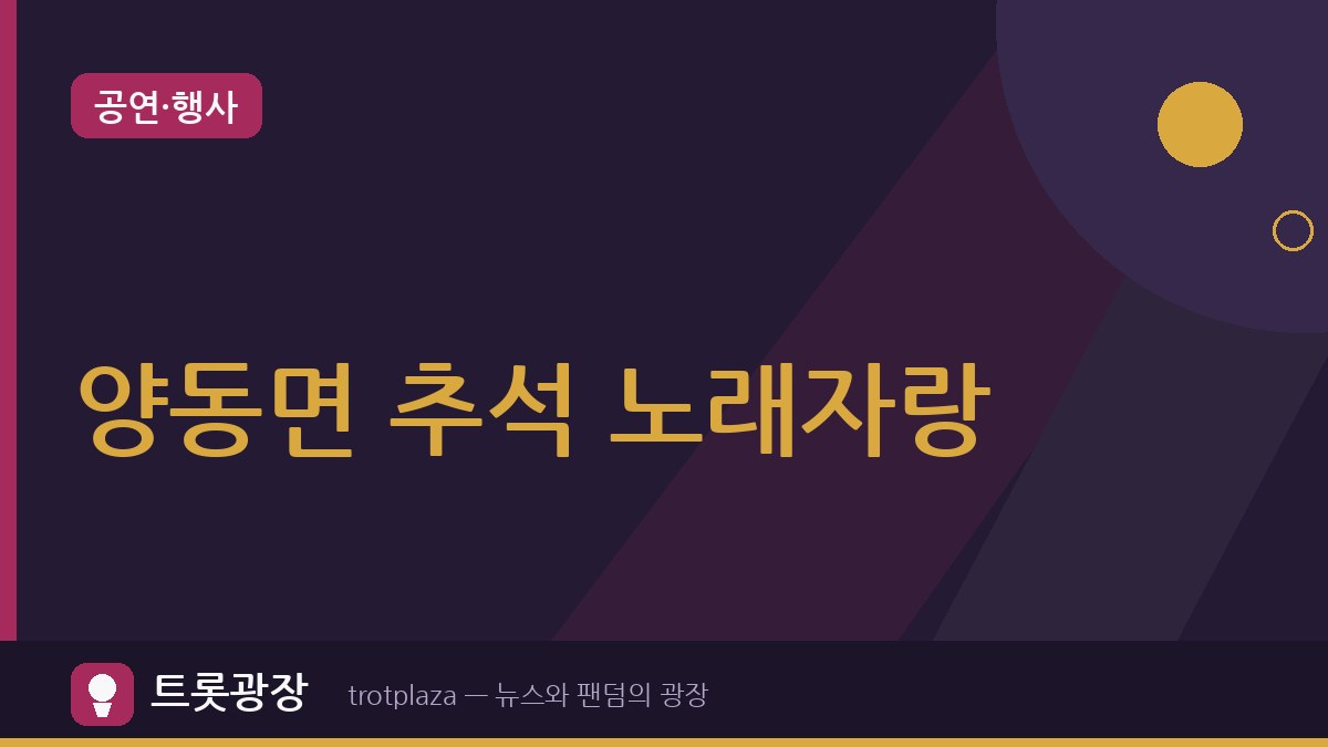“한마음으로 웃고 즐기는 모습”…양평 양동면 2026 추석맞이 노래자랑 36회 성황