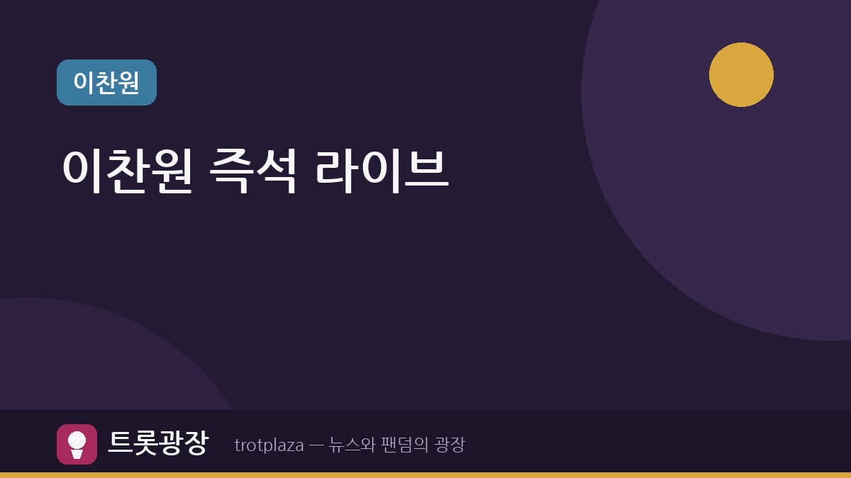 이찬원, '한국인의 밥상' 장독대 앞 라이브 무대 선사