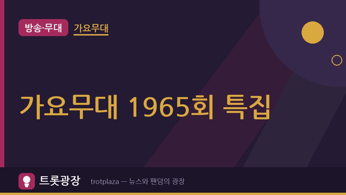 설하윤부터 황윤성까지…'가요무대' 1965회 '고향 가는 길' 특집 예고