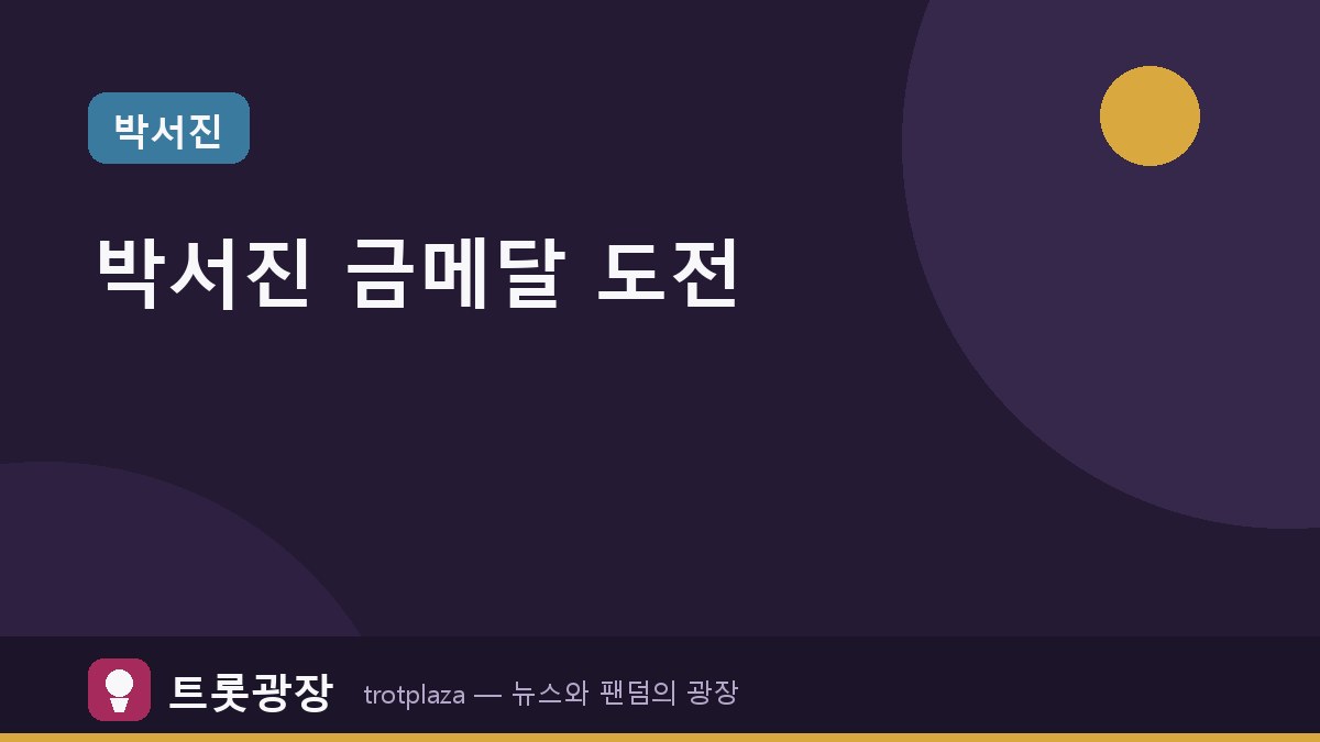 박서진, 아시안게임 골프에서 금메달 도전! 국내 랭킹 2위 기록