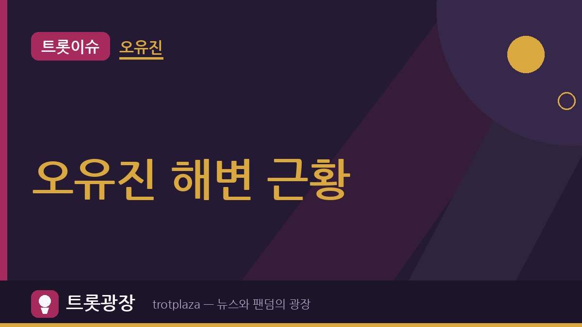 오유진, 고성 거진읍 11리 해변서 미소…‘여우야 뭐하니’ 활동 뒤 전한 일상