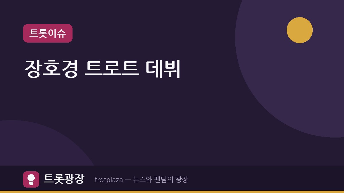 “어디든 달려가겠다”…장호경 '사랑의 고속도로'로 정식 트로트 데뷔