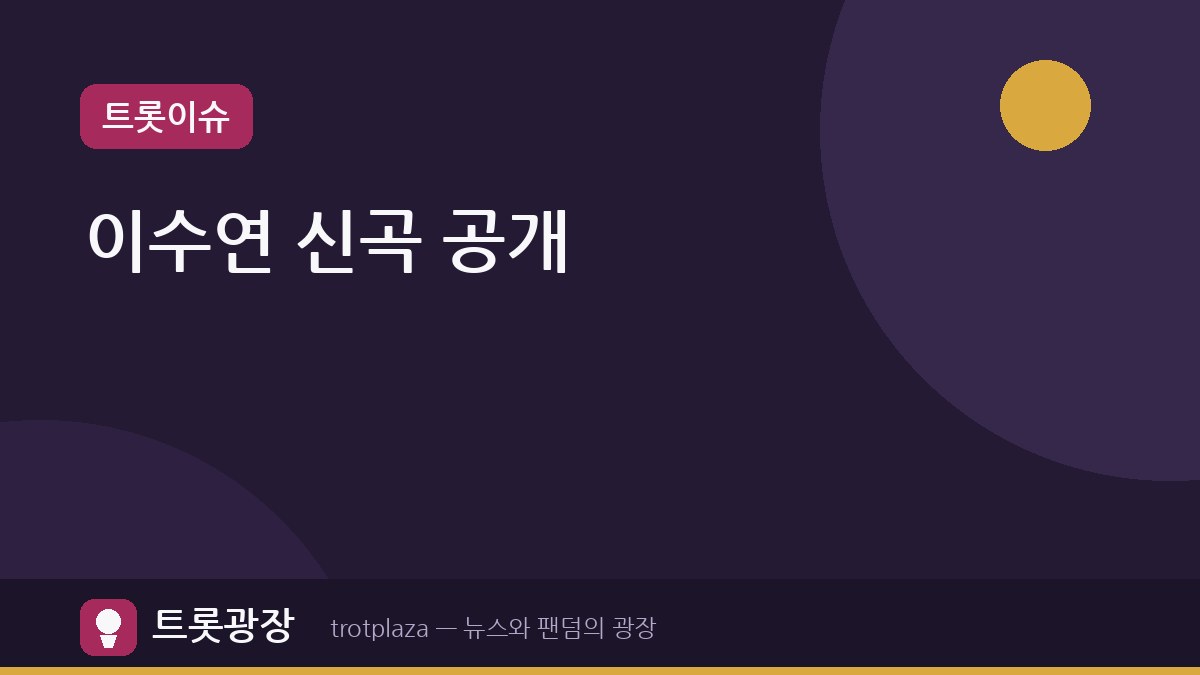 이수연, '더트롯쇼'서 신곡 '사랑의 별빛' 최초 공개