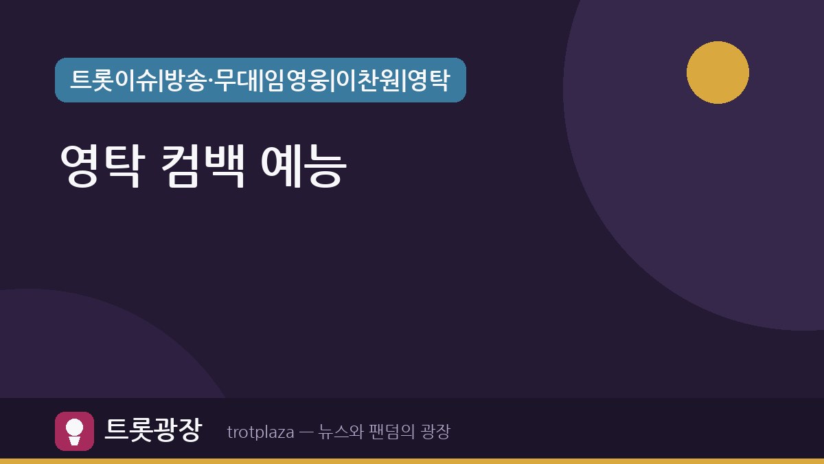 영탁, 새 앨범 'GOGO' 발표 앞두고 예능서 맹활약