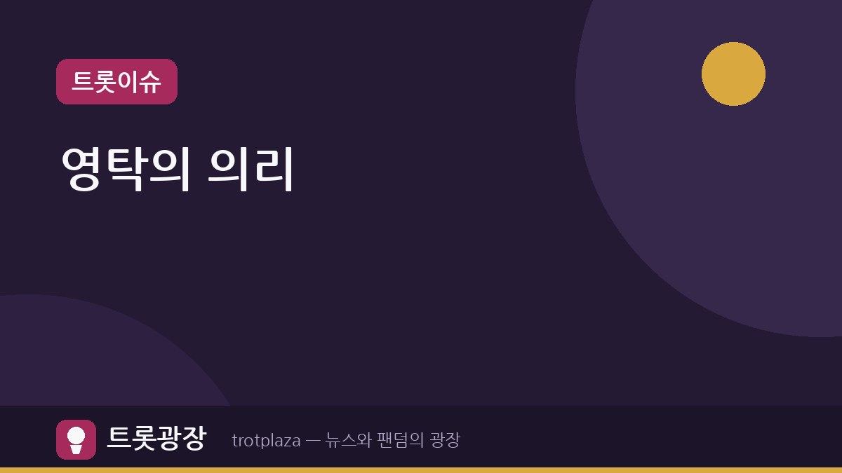 [슈돌] 영탁, 김종민 결혼식 축의금으로 '의리파' 면모 과시
