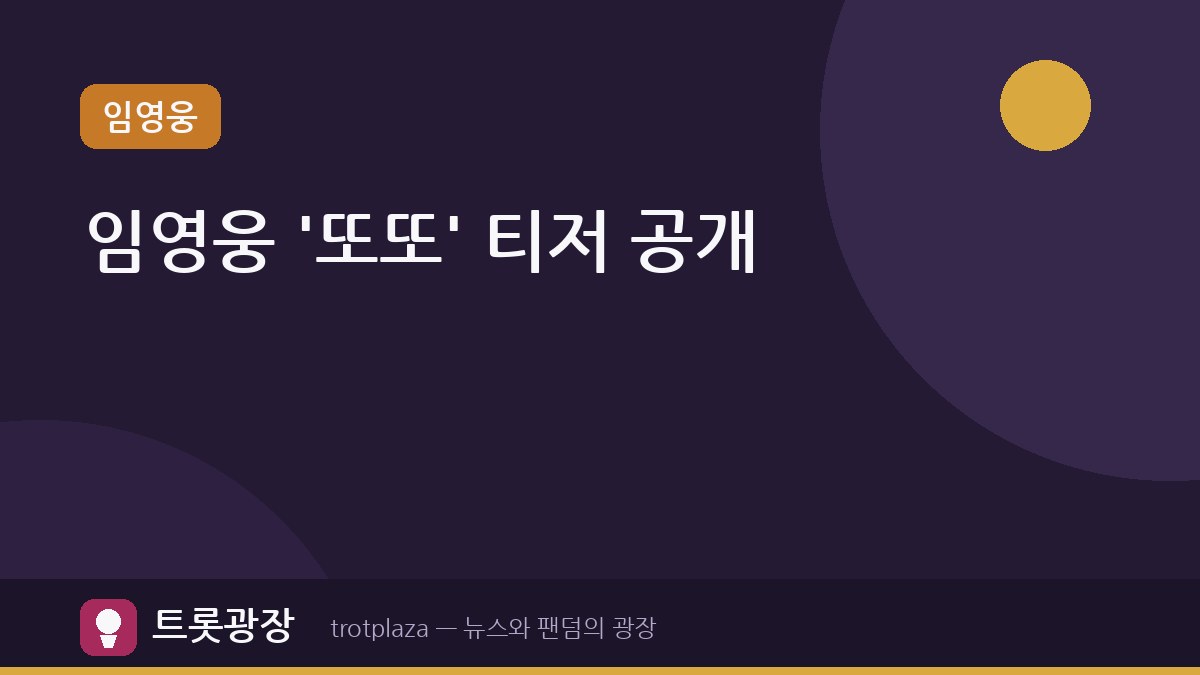 임영웅, '또또' 뮤직비디오 두 번째 티저 공개…공항에서 시월이와 함께