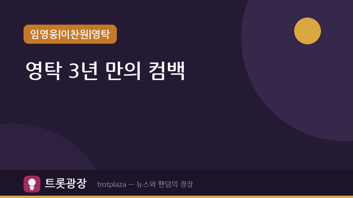 영탁, '꺾어'로 3년 만에 컴백…정규 3집 'GOGO'로 음악적 색깔 선보여