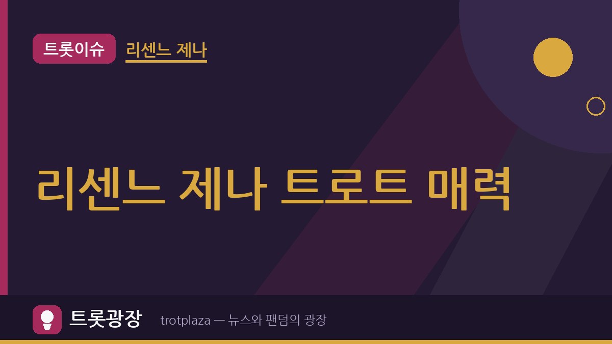 650만 조회수 돌파, 리센느 제나 트롯 매력에 장윤정 러브콜…“트로트 할 생각 있나?”