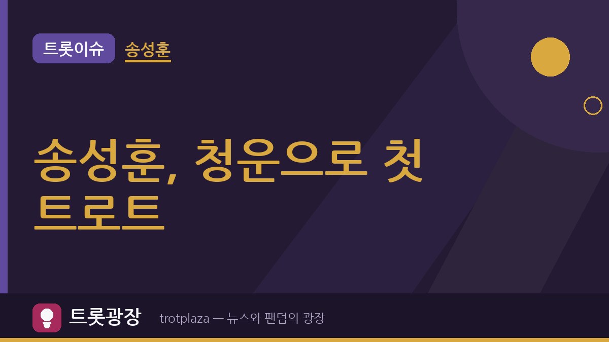 "푸른 물이 흐른다"…송성훈, 청운으로 첫 트로트 앨범 '사랑에 빠졌어' 발표