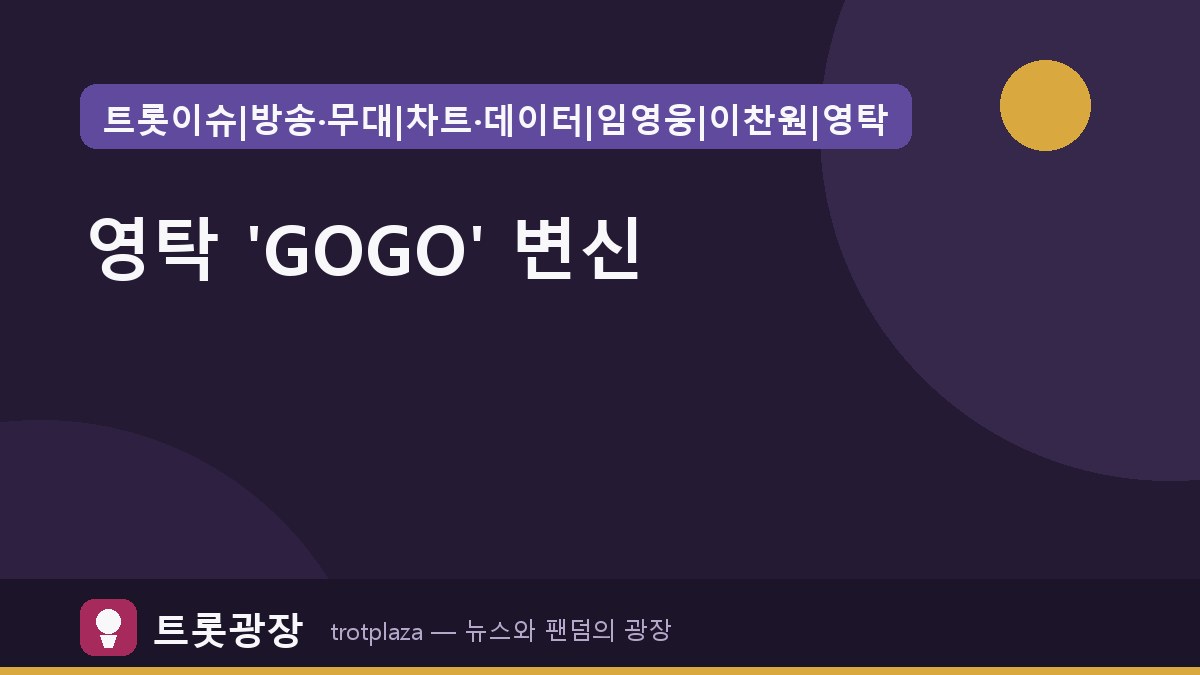 영탁, 'GOGO' 두 번째 콘셉트 포토 공개 — 새로운 음악적 변신 예고