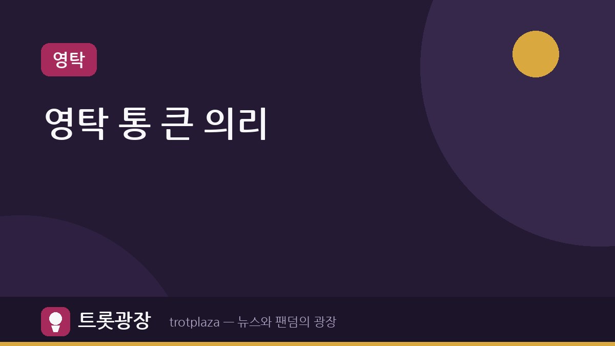 [슈퍼맨이 돌아왔다] 영탁, 김종민 결혼식서 통 큰 축의금 자랑