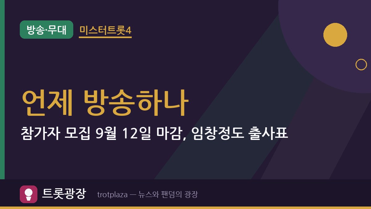 '미스터트롯4' 언제 방송하나…참가자 모집 9월 12일 마감, 임창정도 출사표
