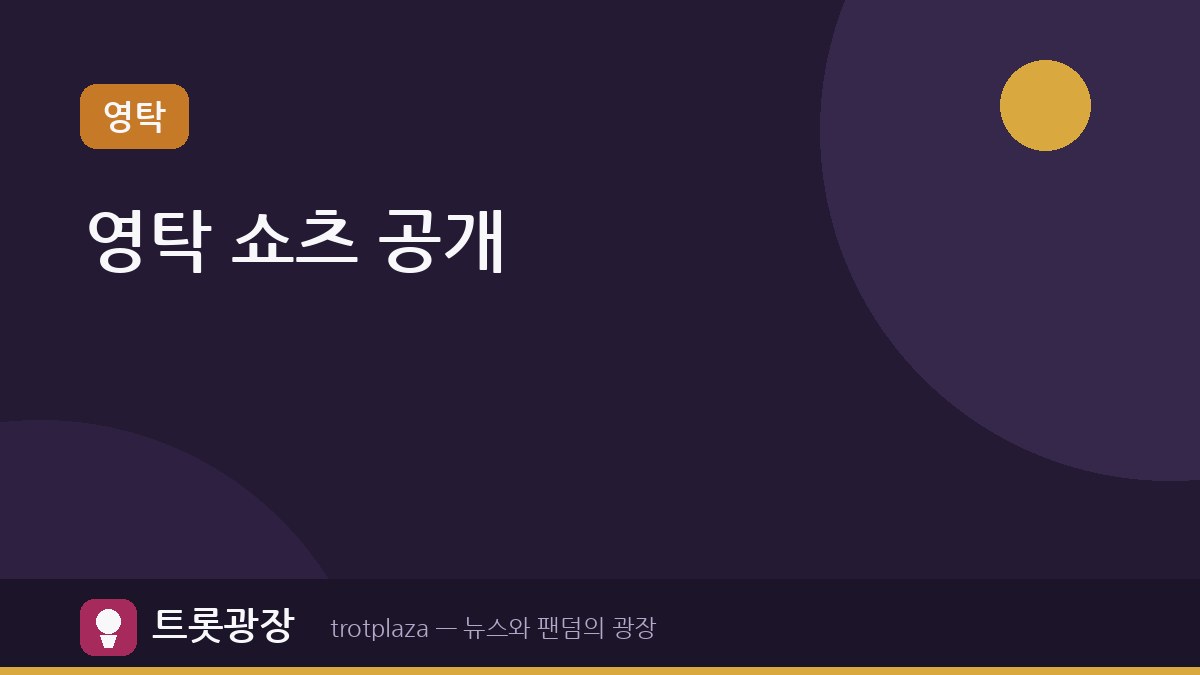 영탁, 영상 통화 콘셉트 쇼츠로 팬들과 소통 — 팬들과의 거리 좁혀