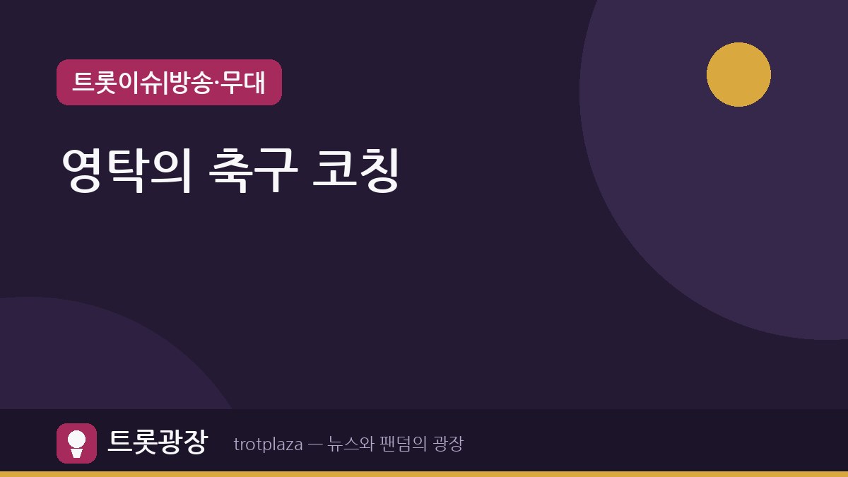 영탁, '슈퍼맨이 돌아왔다'서 축구 코치로 변신 — 은우·정우와 '영탁 FC' 결성