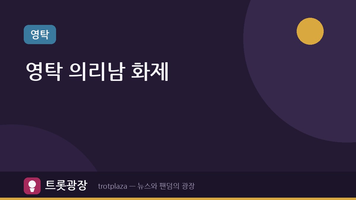 영탁, '슈돌'에서 김종민 결혼식 축의금 화제…의리남 면모 드러내
