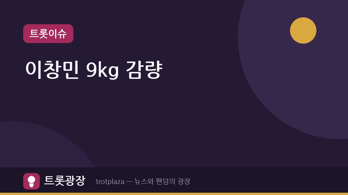 이창민, 트로트 도전하며 9kg 감량 — '전현무계획4'에서 솔직 고백
