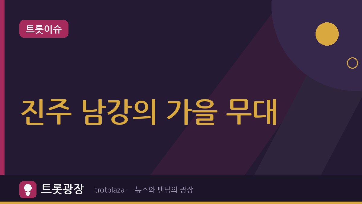 “매일 새로운 무대”…2026 KDF 콘서트, 10월 9일 진주 남강둔치서 시작