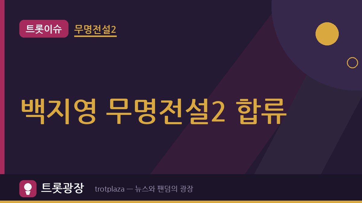 백지영 '무명전설2' 합류…시즌1 최고 10.1% 잇고 성리·하루·장한별 뒤 이을 가수 찾는다