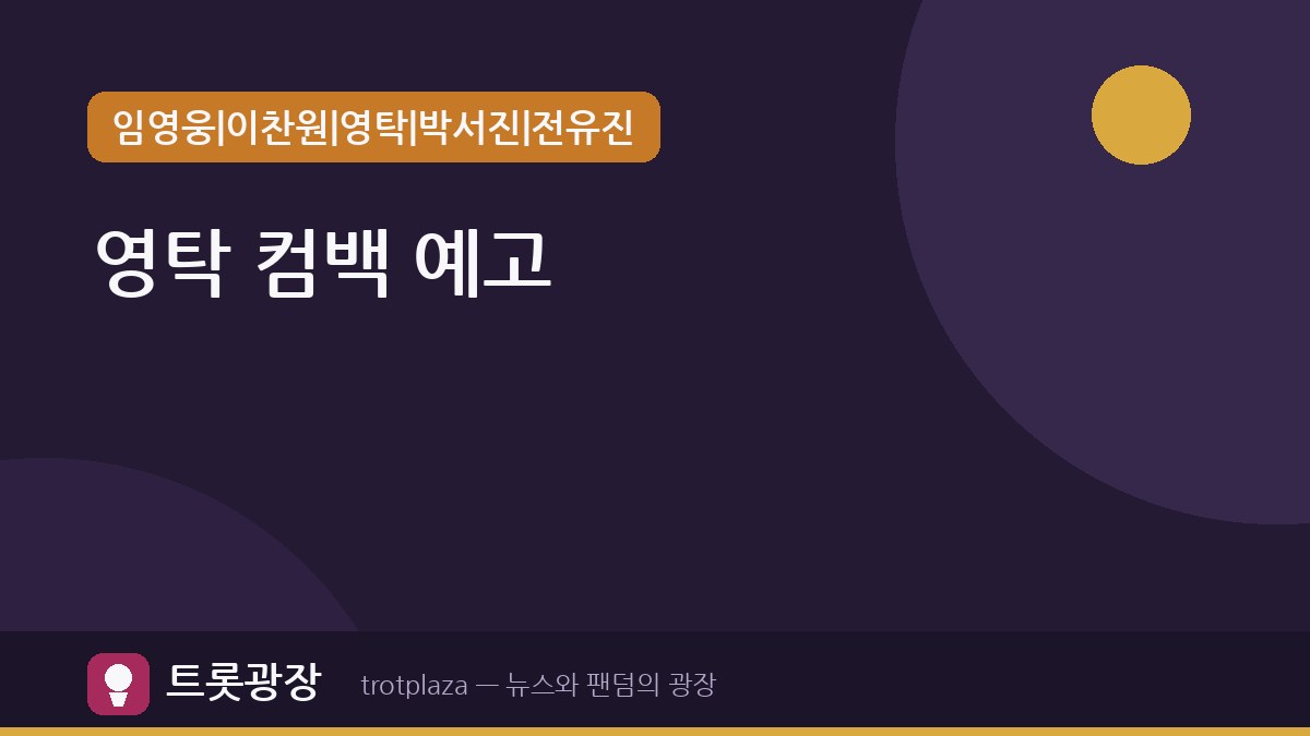 영탁, 정규 3집 'GOGO' 발매 및 'TAK SHOW5'로 팬들 만난다