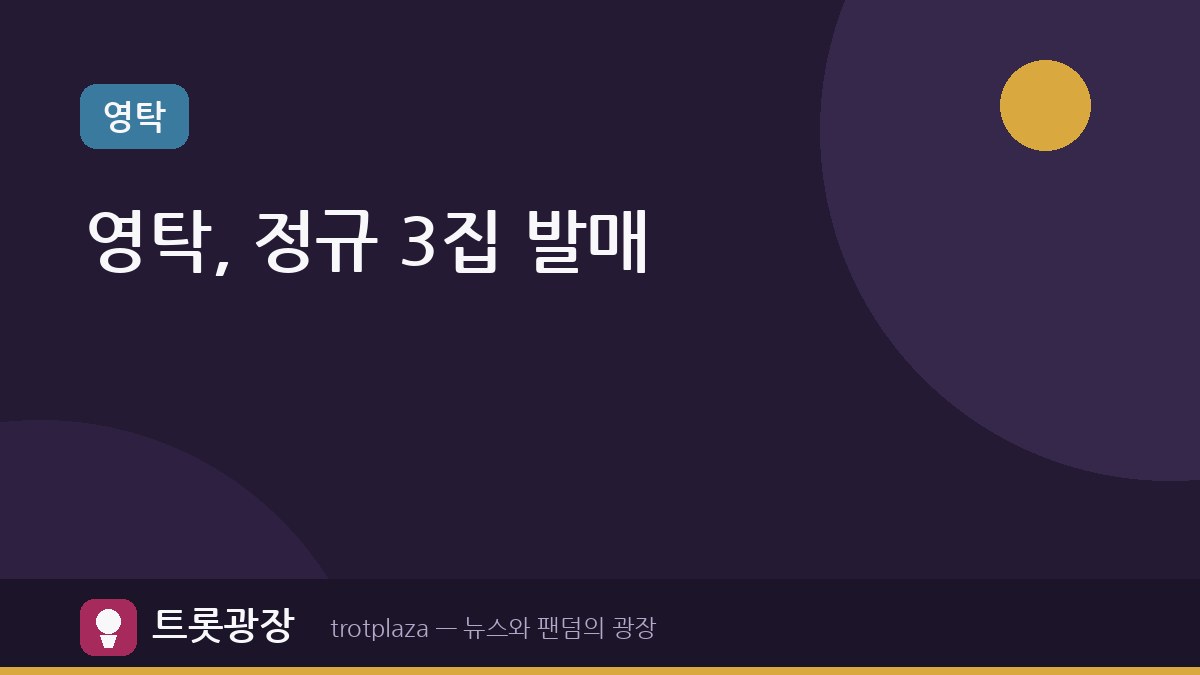 영탁, 정규 3집 발매와 콘서트로 만능 엔터테이너 매력 발산