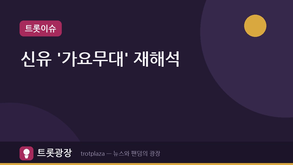 신유, '가요무대'서 장윤정 '애가 타' 재해석…품격 있는 보이스로 감동 선사