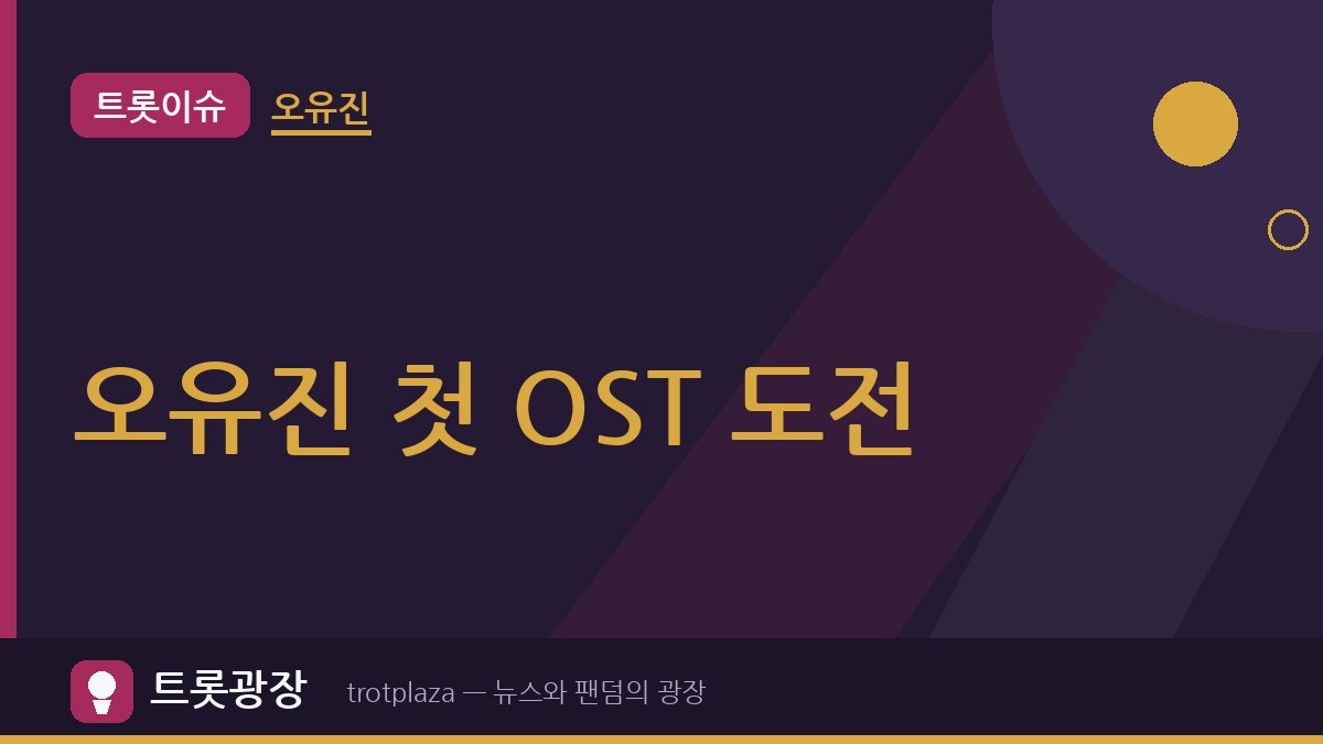 오유진 첫 OST ‘이런 마음이 사랑일까’ 11일 정오 공개…‘엄마가 미쳤어요’ 메인 테마