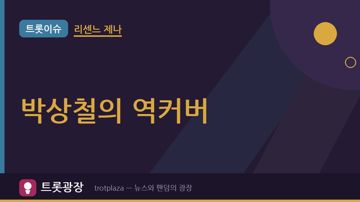 리센느 제나 ‘빵빵’ 커버 관련 영상 1771만 회…박상철, ‘LOVE ATTACK’으로 화답