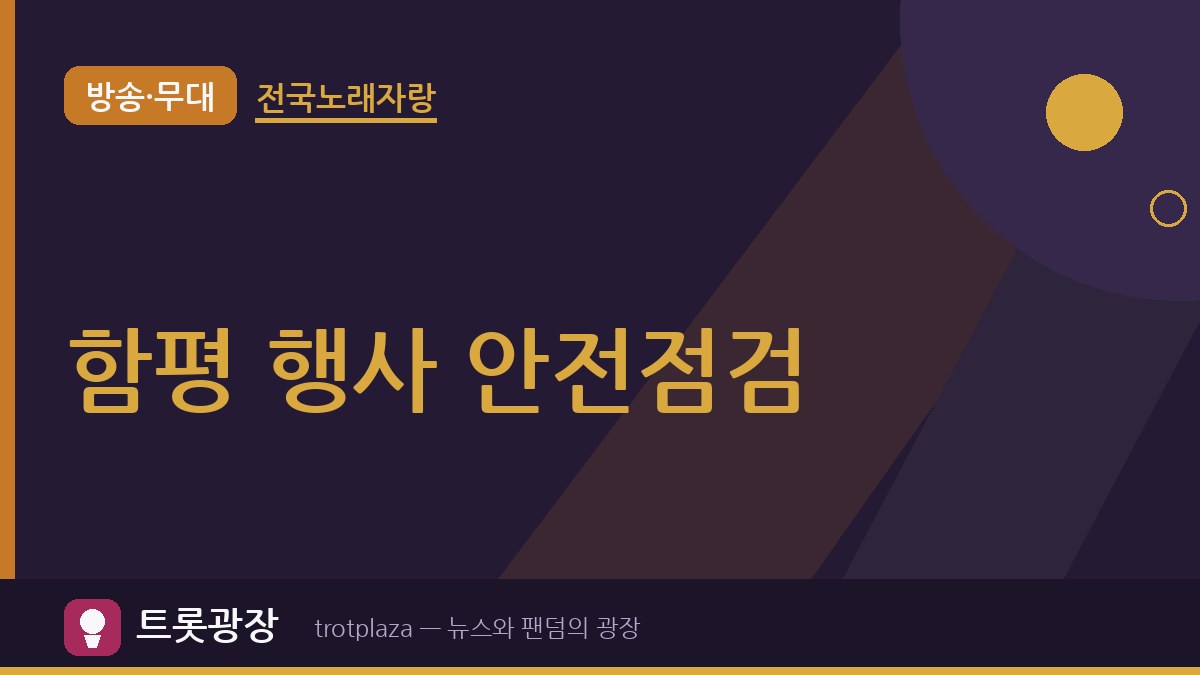 “안전이 우선” 함평군, 국향대전·전국노래자랑 안전계획 심의…10월 23일 개막 앞두고 현장점검