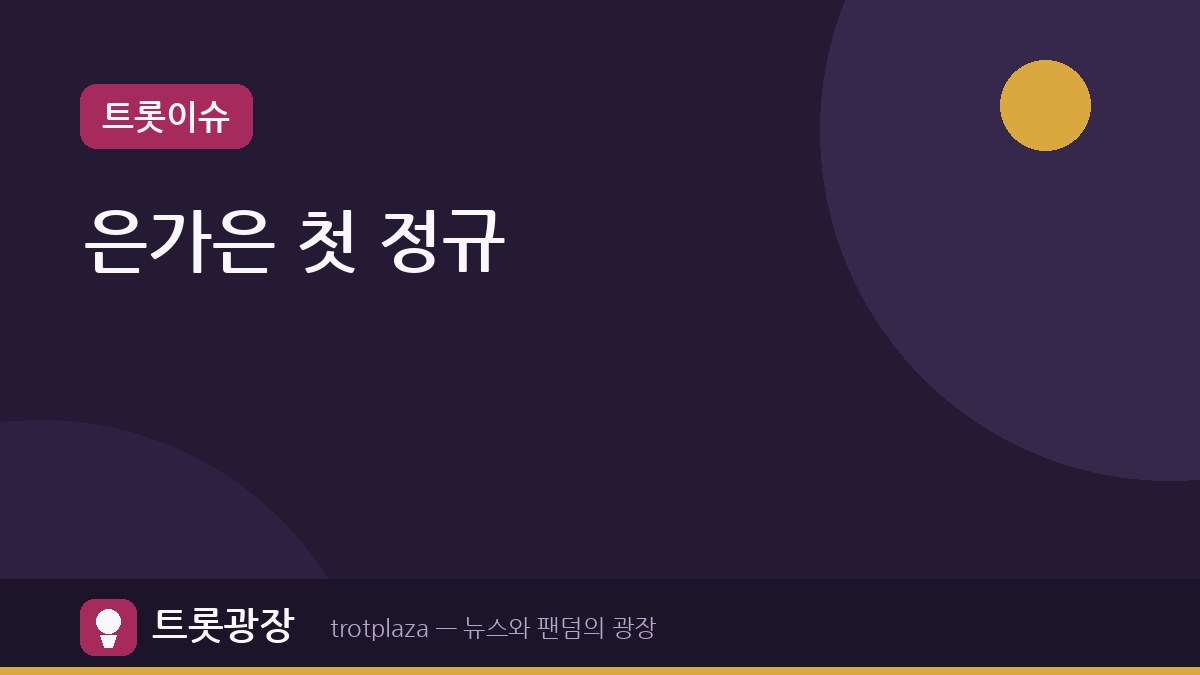 은가은, 데뷔 13년 만에 첫 정규 앨범 '전국팔도' 발매