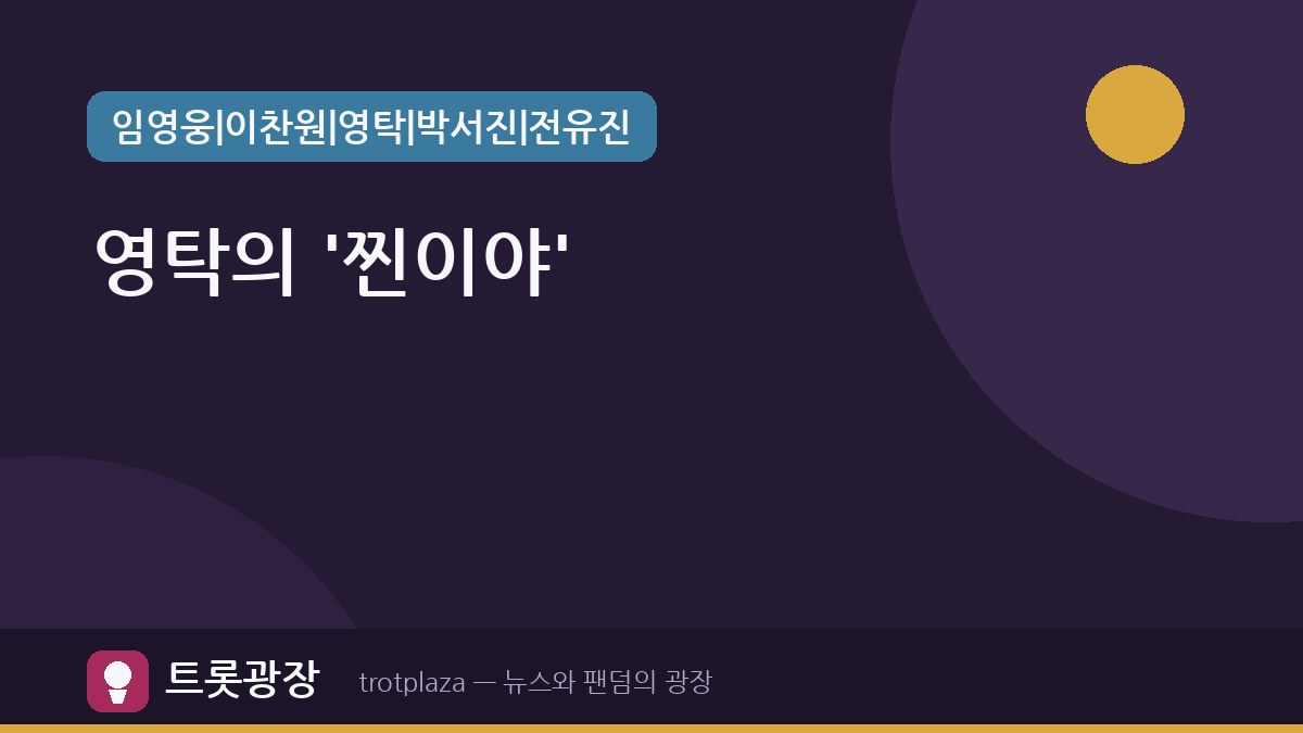 [슈돌] 영탁, '찐이야'로 우형제 사로잡아…'아이 둘 이상 낳고파' 깜짝 고백