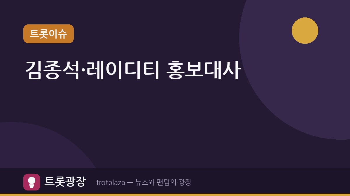 남양주시, 김종석·레이디티 홍보대사 위촉 — 트로트와 웃음으로 지역 매력 전파