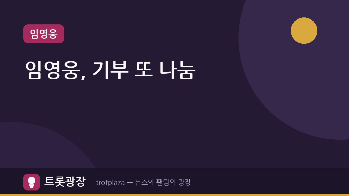 임영웅, 선한스타 가왕전 상금 200만원 기부…누적 기부금 1억3405만원 달성