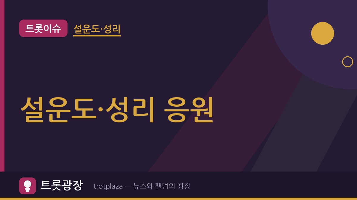 “국민가요 되기를”…설운도·성리 ‘알랑가 모르겠어’ 응원 영상 9천400회