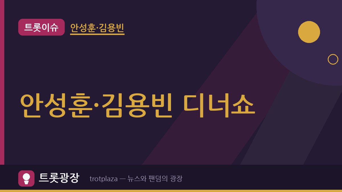 안성훈·김용빈, TV CHOSUN ‘트롯 키친 달리는 디너쇼’ 10월 5일 첫방…음식과 라이브로 전국 찾는다